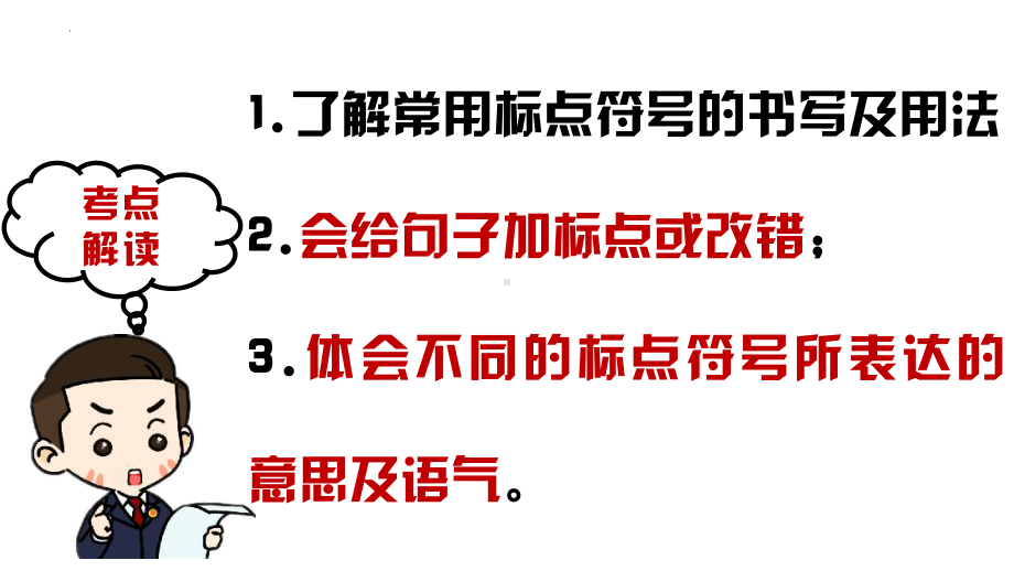 （部）统编版六年级下册《语文》专项复习 专题07 标点符号 ppt课件 (共32张PPT).pptx_第2页