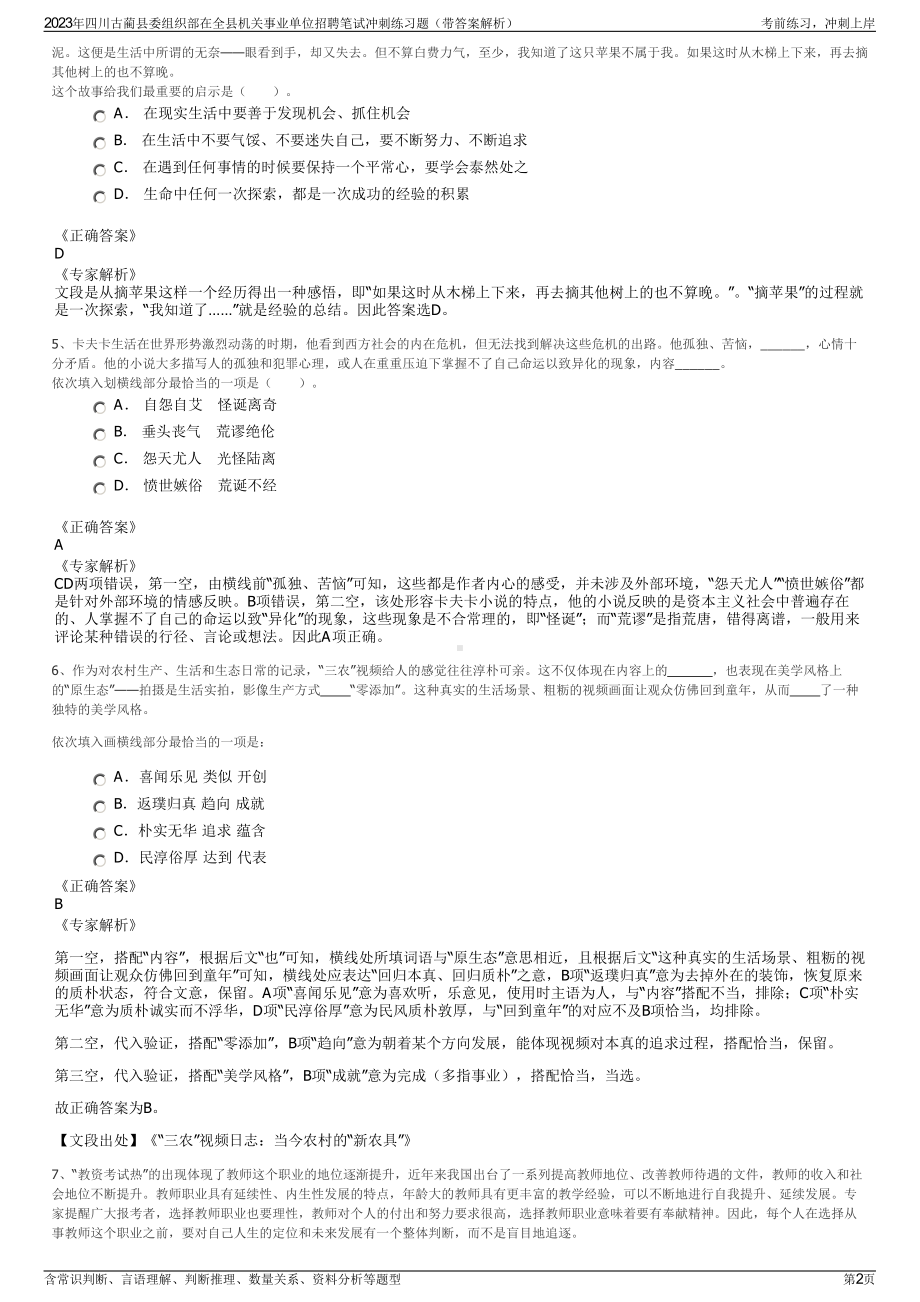 2023年四川古蔺县委组织部在全县机关事业单位招聘笔试冲刺练习题（带答案解析）.pdf_第2页