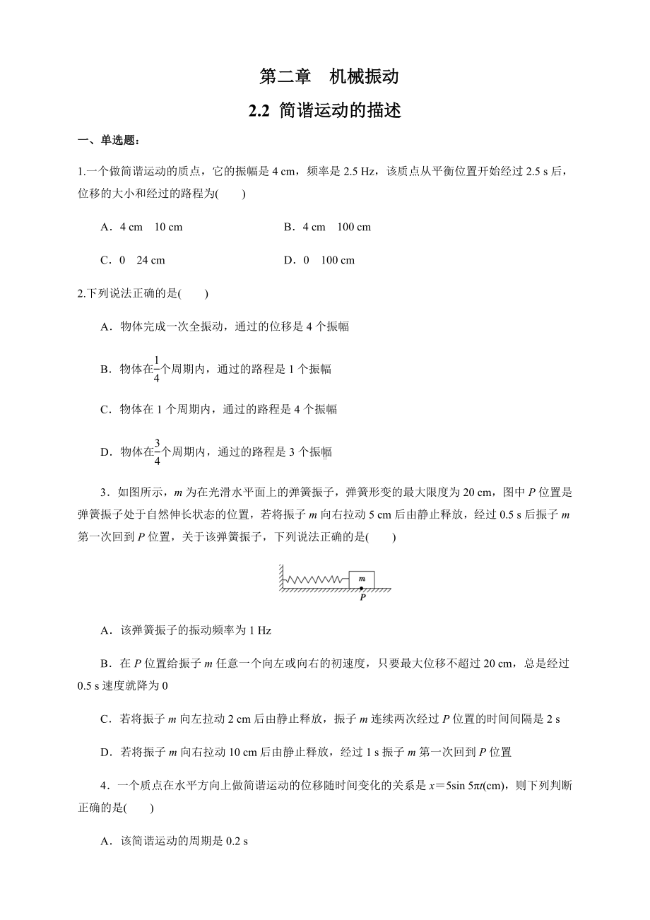 2.2简谐运动的描述-练习题(原卷版).docx_第1页