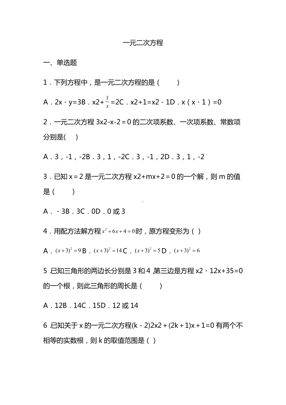 2021八年级数学下册-一元二次方程练习(含答案).docx_第1页