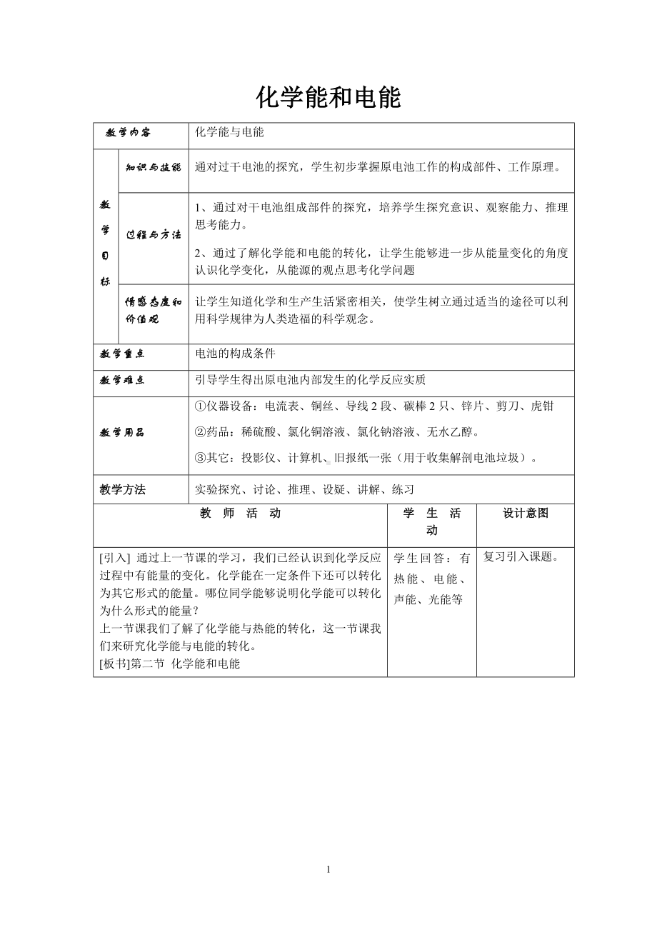 化学能和电能参考模板范本.doc_第1页