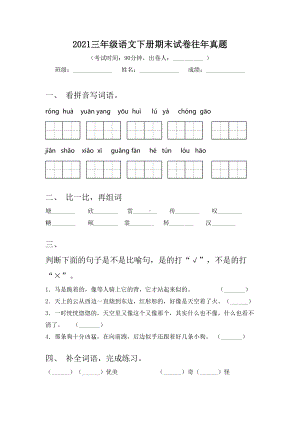 2021三年级语文下册期末试卷往年真题.doc