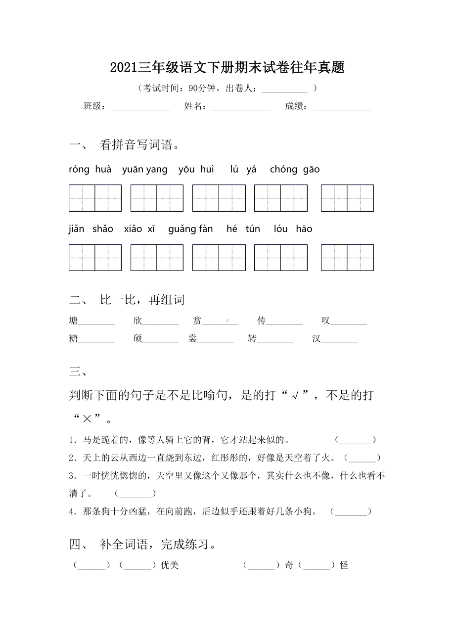 2021三年级语文下册期末试卷往年真题.doc_第1页