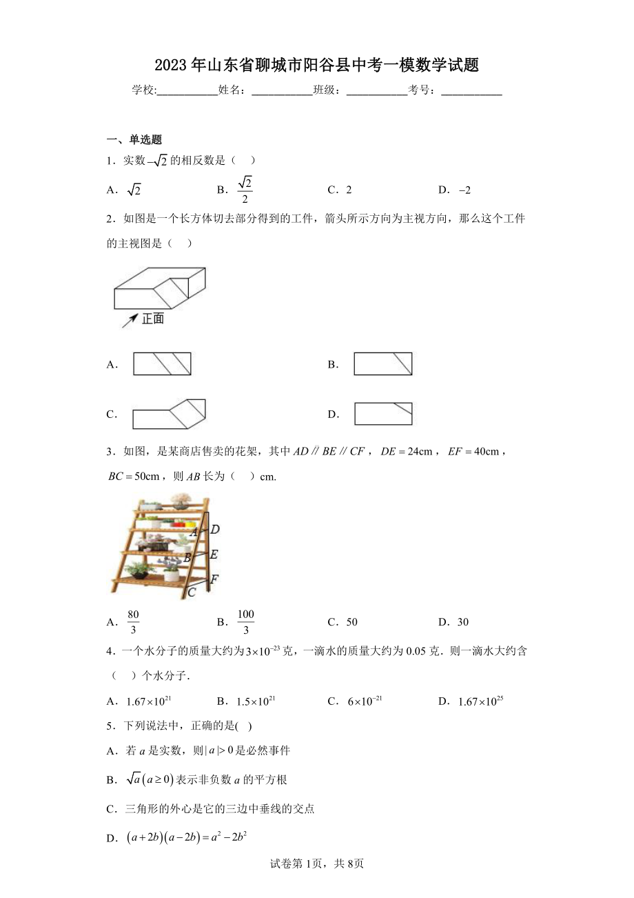 2023年山东省聊城市阳谷县中考一模数学试题本.pdf_第1页