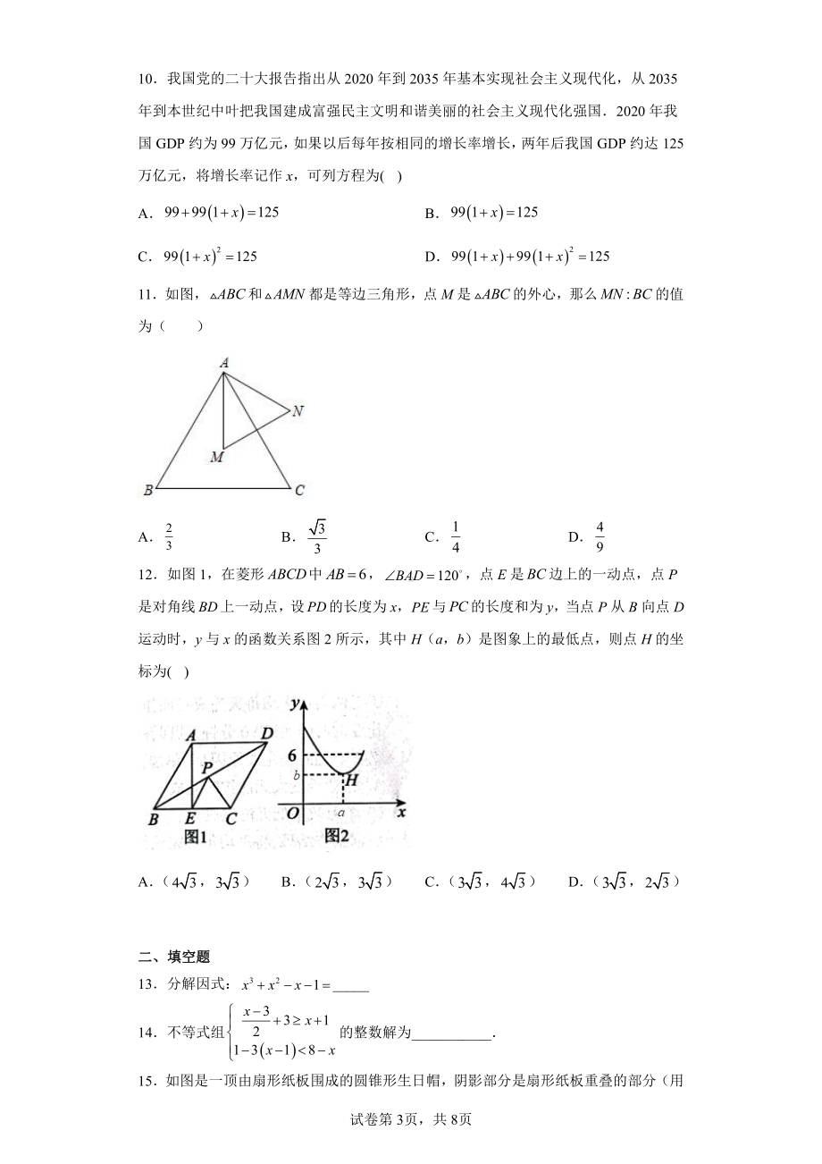 2023年山东省聊城市阳谷县中考一模数学试题本.pdf_第3页