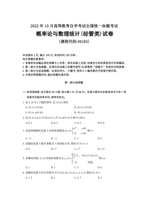 2022年10月自考04183概论论与数理统计（经管类）试题及答案.docx