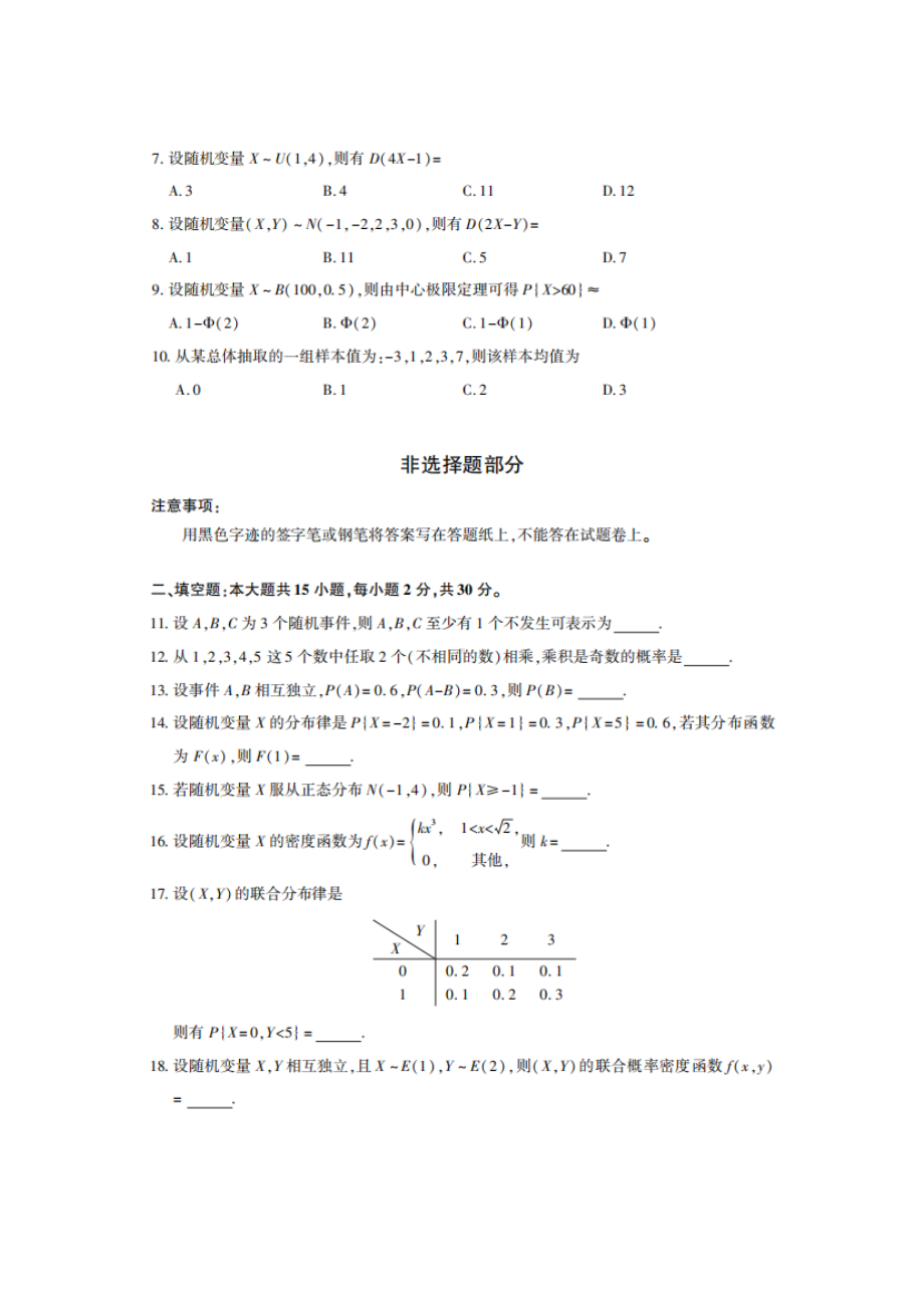 2022年10月自考04183概论论与数理统计（经管类）试题及答案.docx_第2页