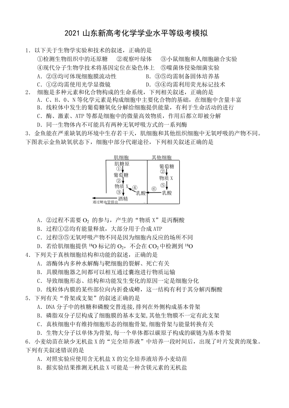 2021山东新高考生物学业水平等级考模拟附答案.doc_第1页