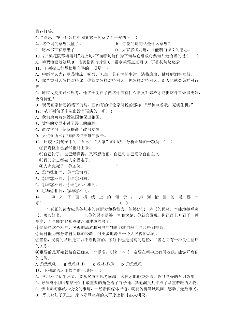 （部）统编版六年级下册《语文》总复习选择题精选精练（有解析）.docx_第2页