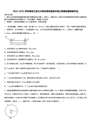 2022-2023学年黑龙江省大兴安岭漠河县高中高三物理试题寒假作业.doc