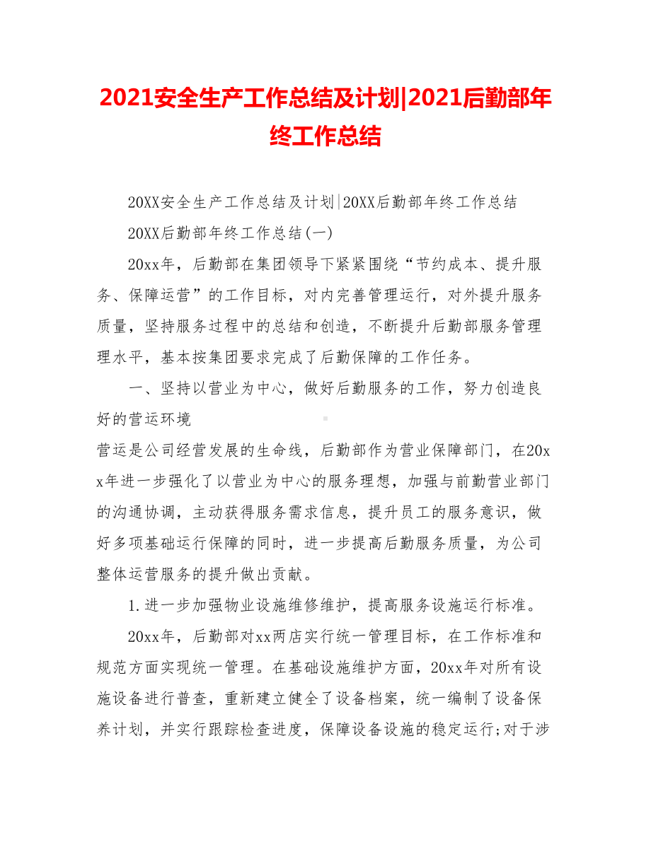 2021安全生产工作总结及计划-2021后勤部年终工作总结.doc_第1页