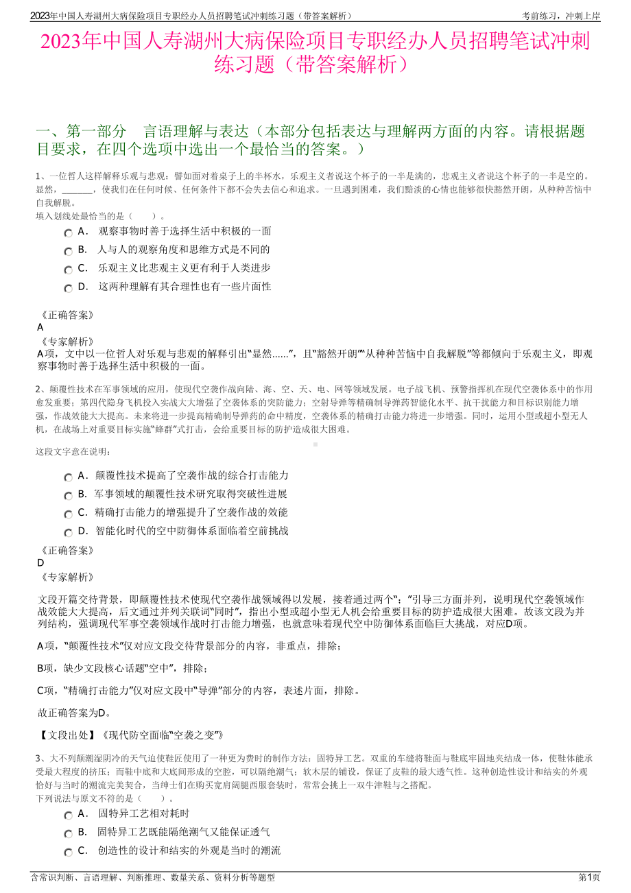 2023年中国人寿湖州大病保险项目专职经办人员招聘笔试冲刺练习题（带答案解析）.pdf_第1页