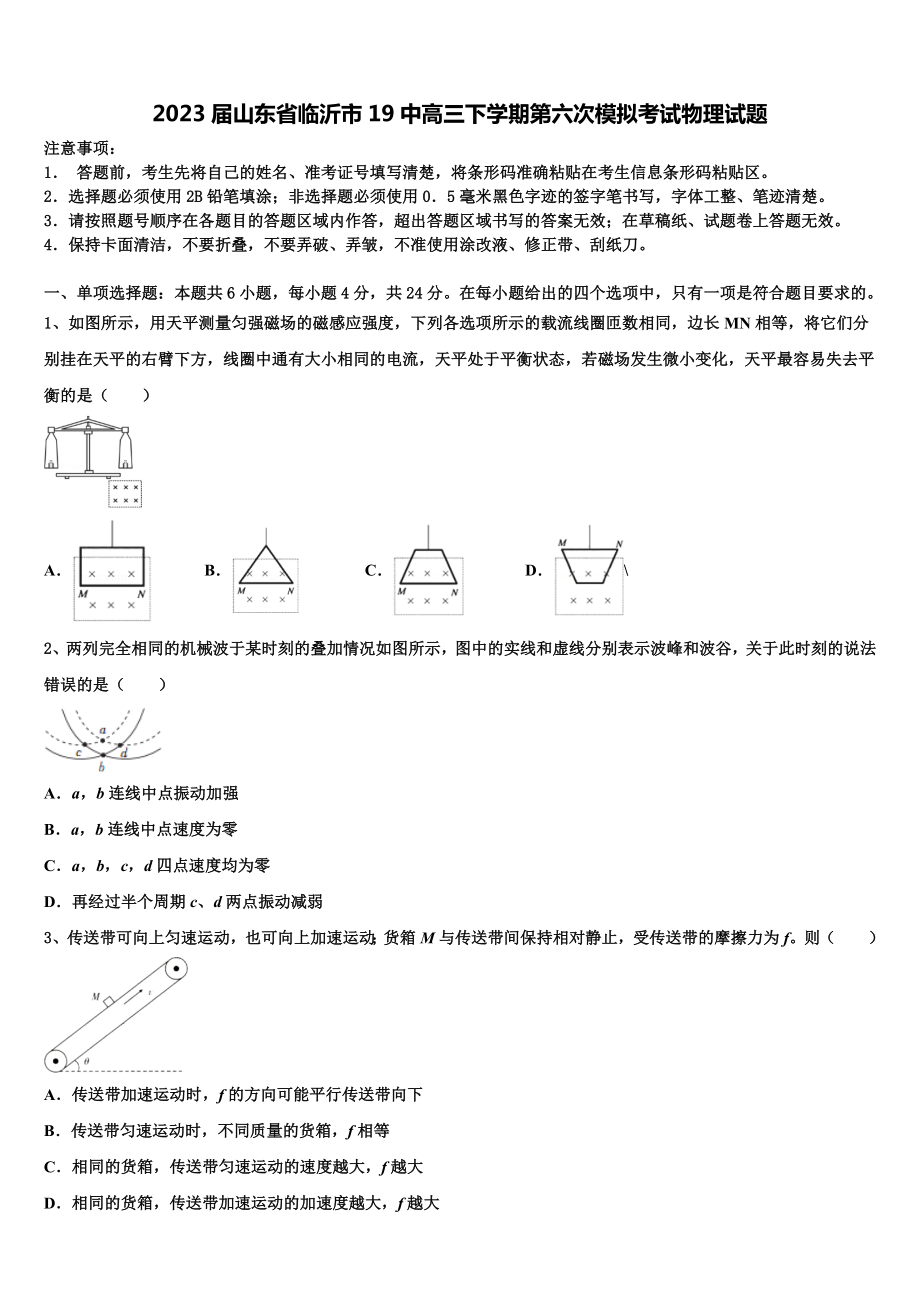 2023届山东省临沂市19中高三下学期第六次模拟考试物理试题.doc_第1页