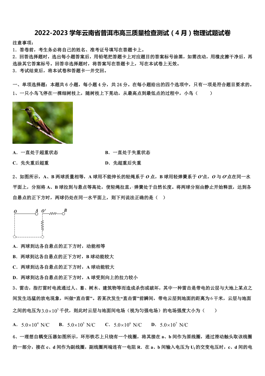 2022-2023学年云南省普洱市高三质量检查测试（4月）物理试题试卷.doc_第1页