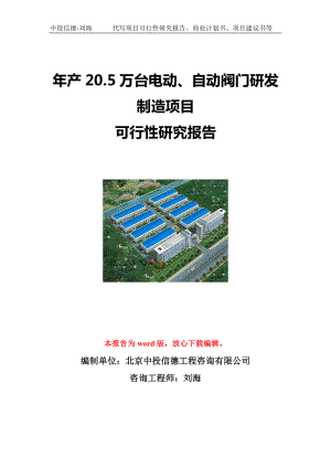 年产20.5万台电动、自动阀门研发制造项目可行性研究报告写作模板立项备案文件.doc