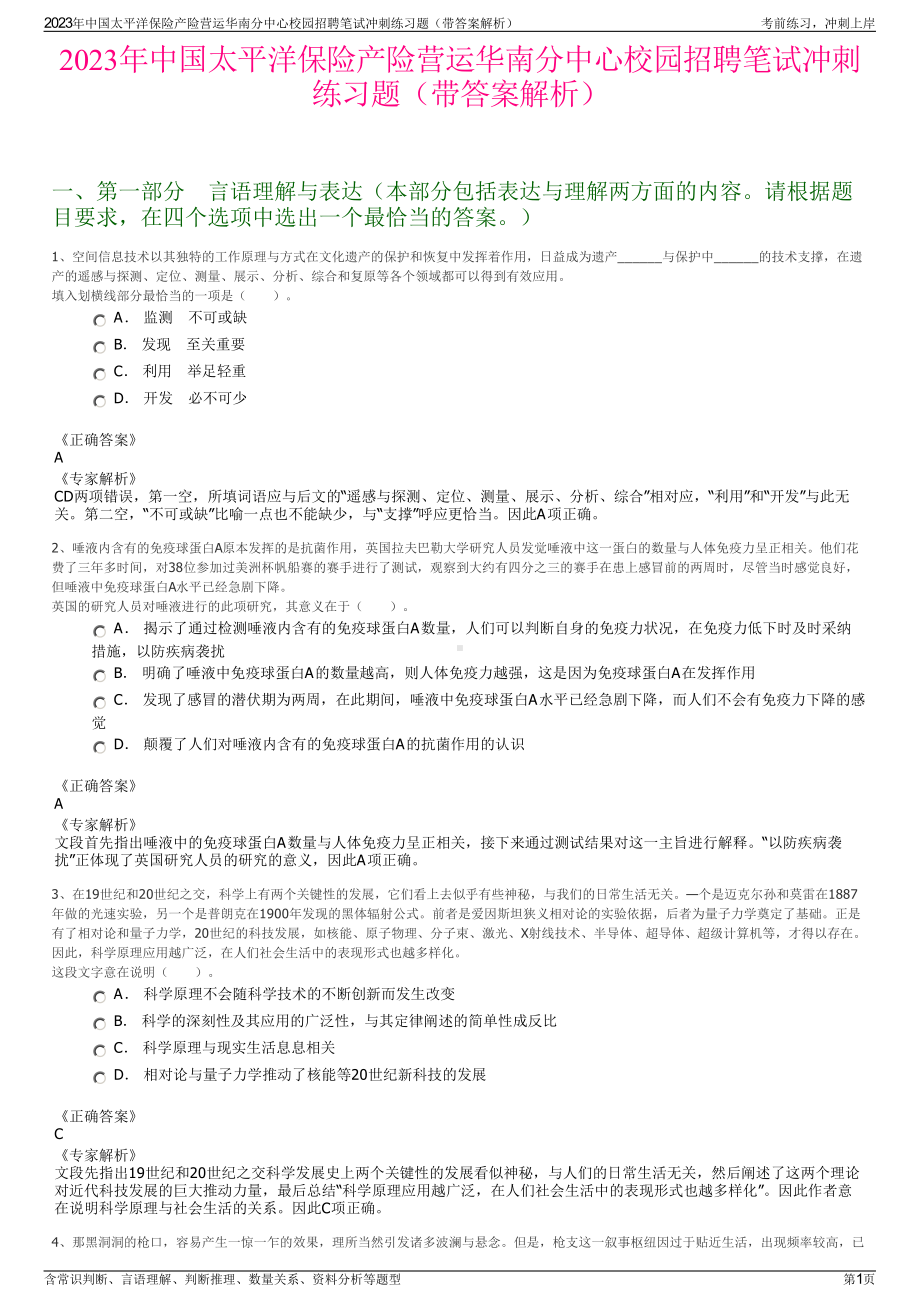 2023年中国太平洋保险产险营运华南分中心校园招聘笔试冲刺练习题（带答案解析）.pdf_第1页