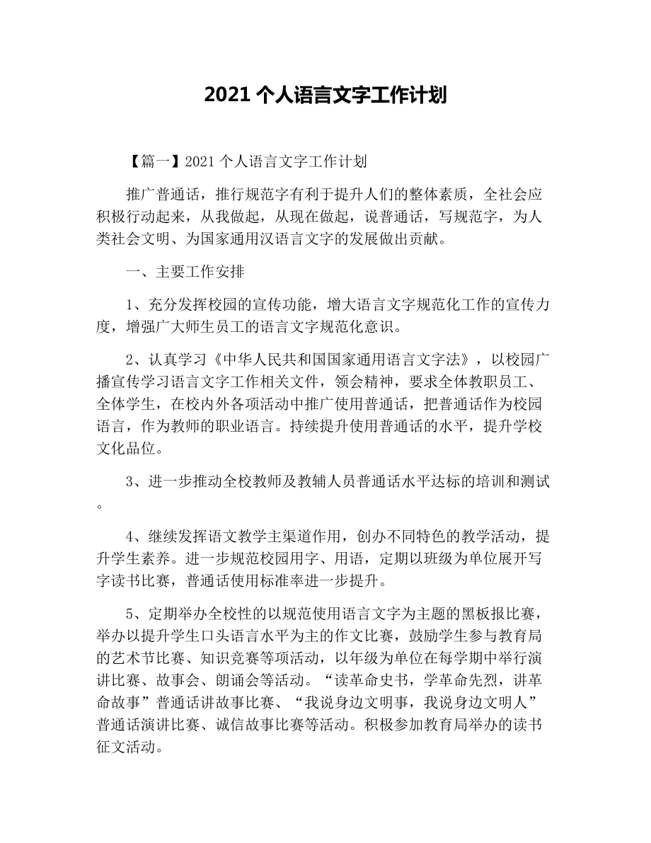 2021个人语言文字工作计划.docx_第1页