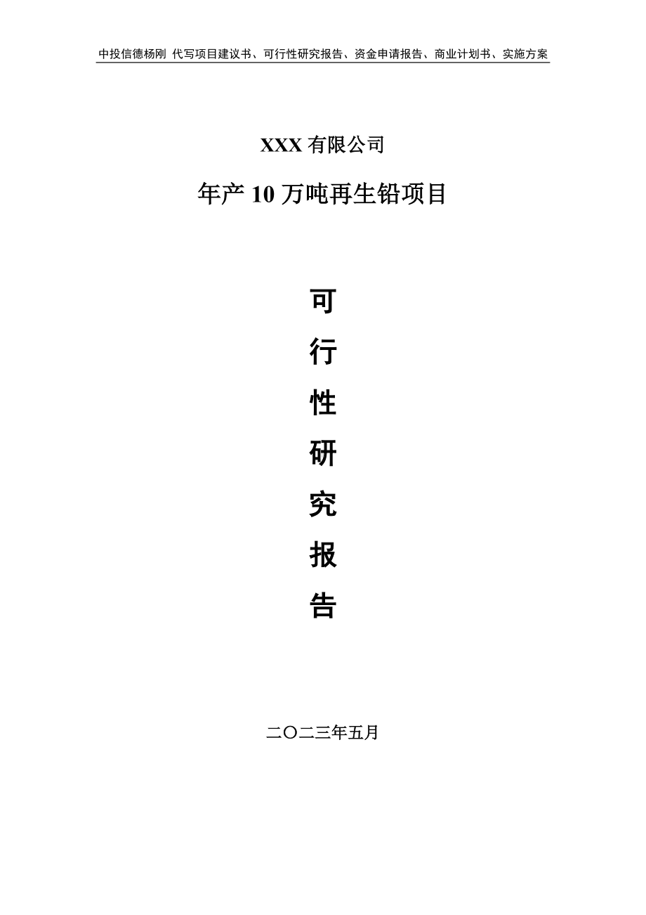 年产10万吨再生铅项目可行性研究报告申请建议书.doc_第1页