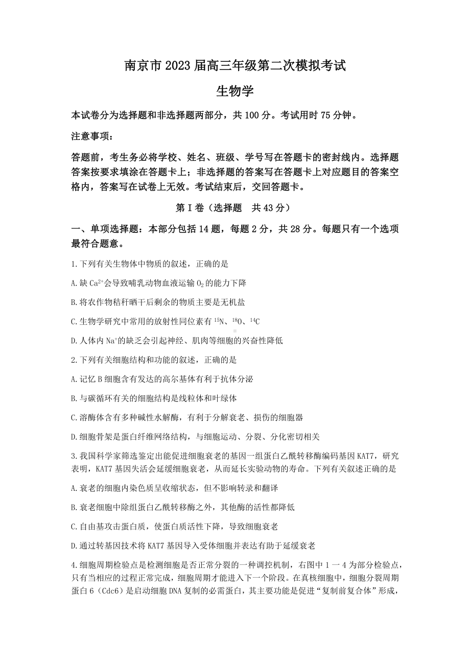 江苏省南京市2023届高三5月第二次模拟考试生物试卷+答案.docx_第1页