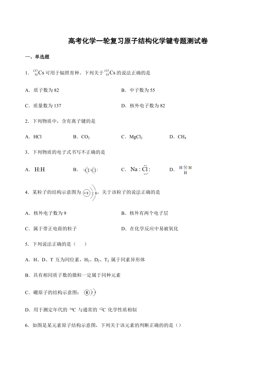 2021届高考化学一轮复习原子结构化学键专题测试卷.docx_第1页