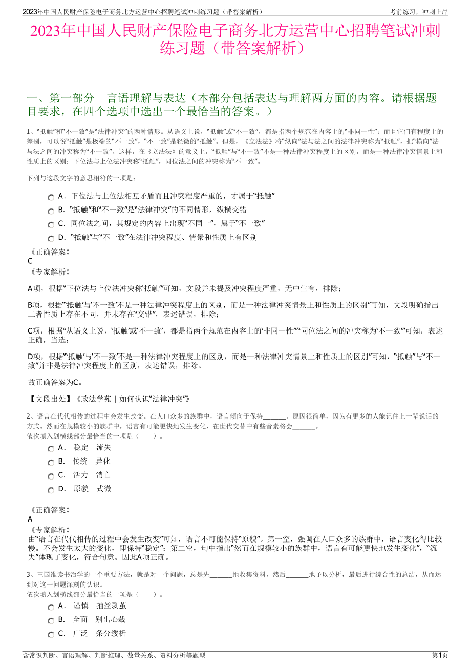 2023年中国人民财产保险电子商务北方运营中心招聘笔试冲刺练习题（带答案解析）.pdf_第1页