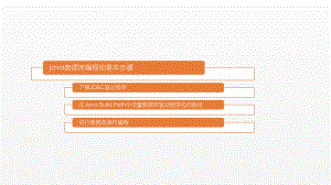 《JAVA面向对象设计》课件第十四章 版本七 连接数据库.pptx