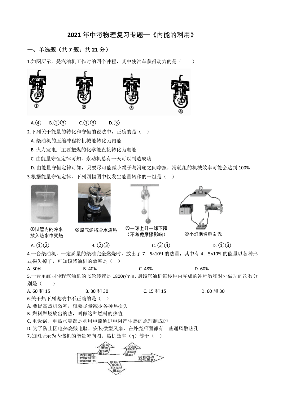 2021年中考物理复习专题—《内能的利用》.docx_第1页