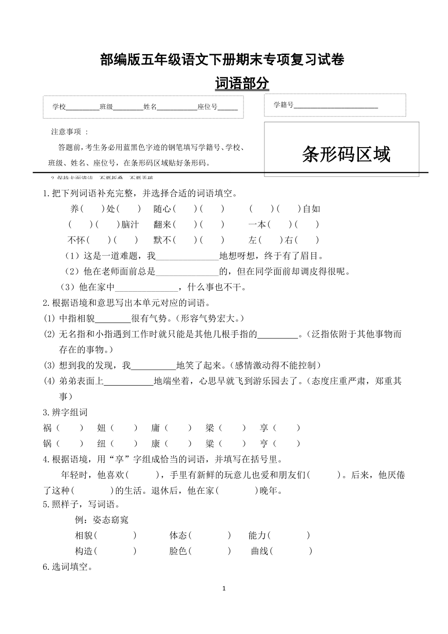 （部）统编版五年级下册《语文》期末专项复习试卷 词语部分(含答案).docx_第1页