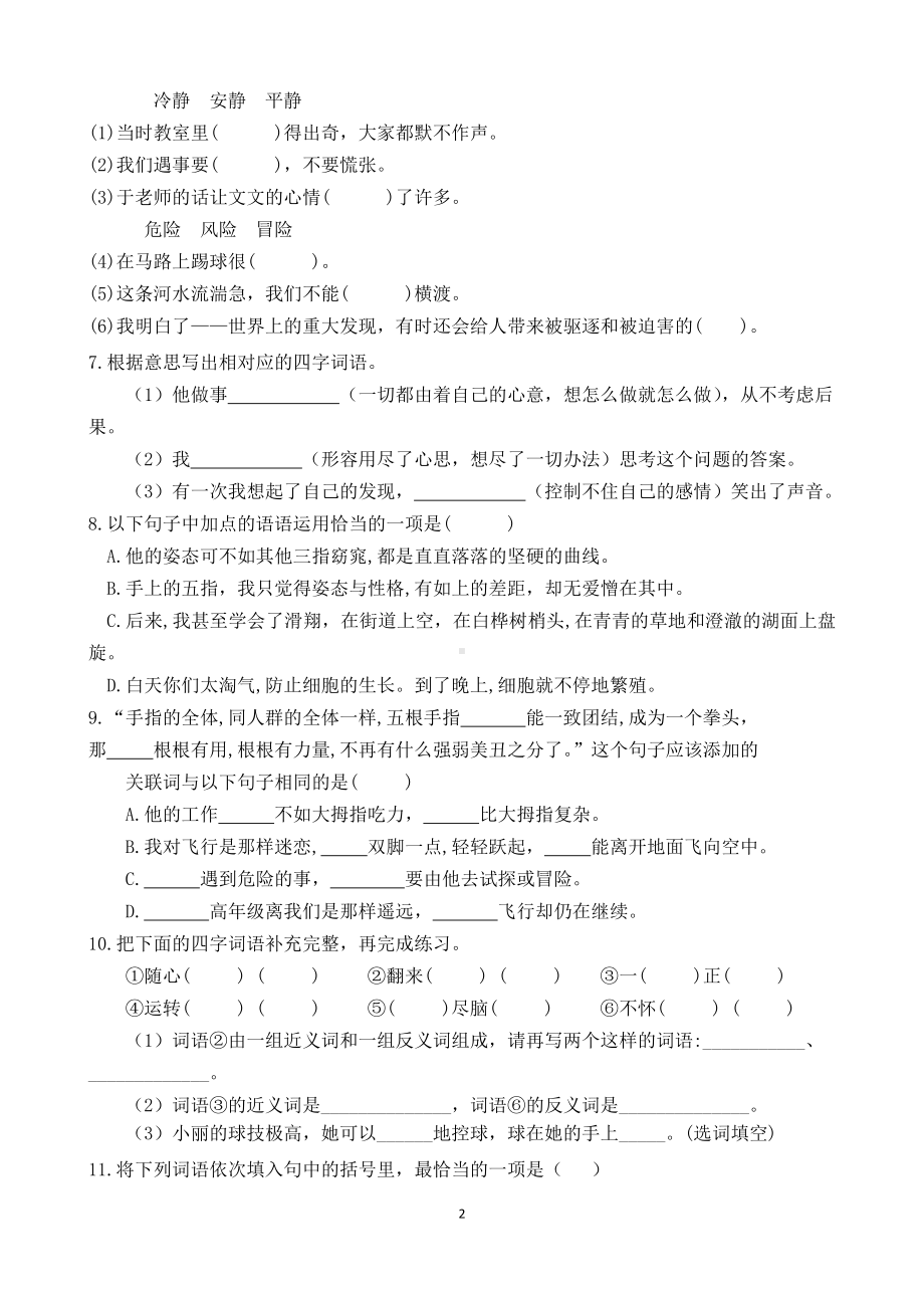 （部）统编版五年级下册《语文》期末专项复习试卷 词语部分(含答案).docx_第2页