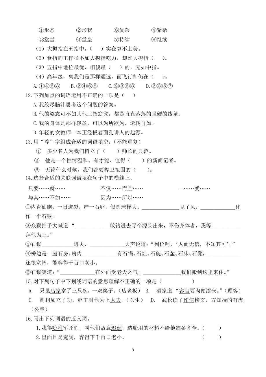 （部）统编版五年级下册《语文》期末专项复习试卷 词语部分(含答案).docx_第3页