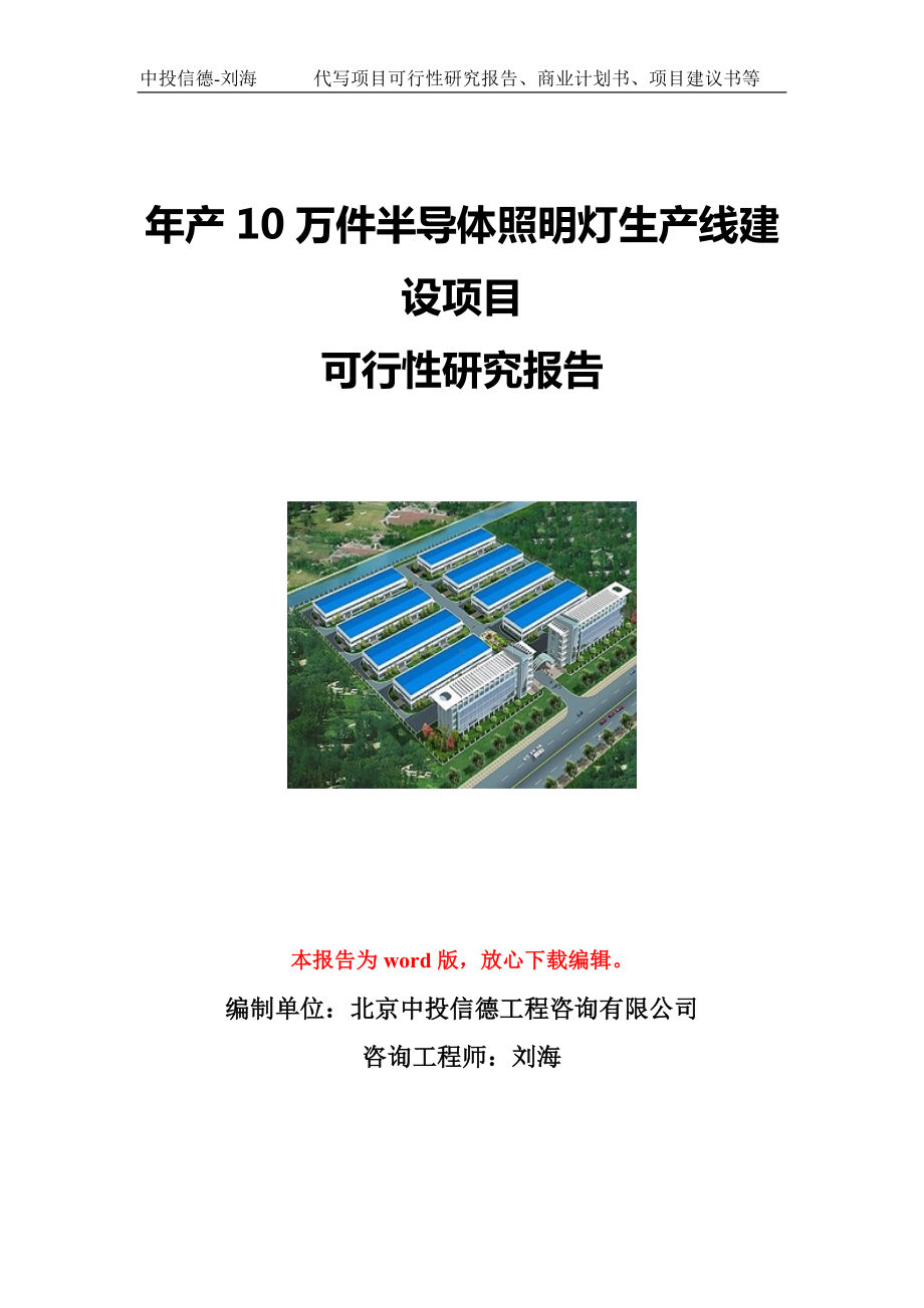 年产10万件半导体照明灯生产线建设项目可行性研究报告写作模板立项备案文件.doc_第1页