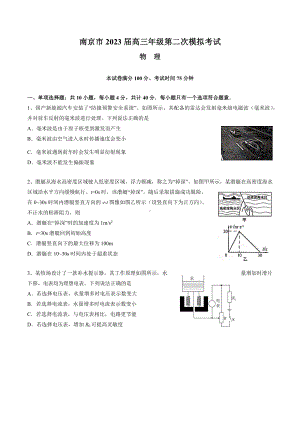 江苏省南京市2023届高三5月第二次模拟考试物理试卷+答案.docx