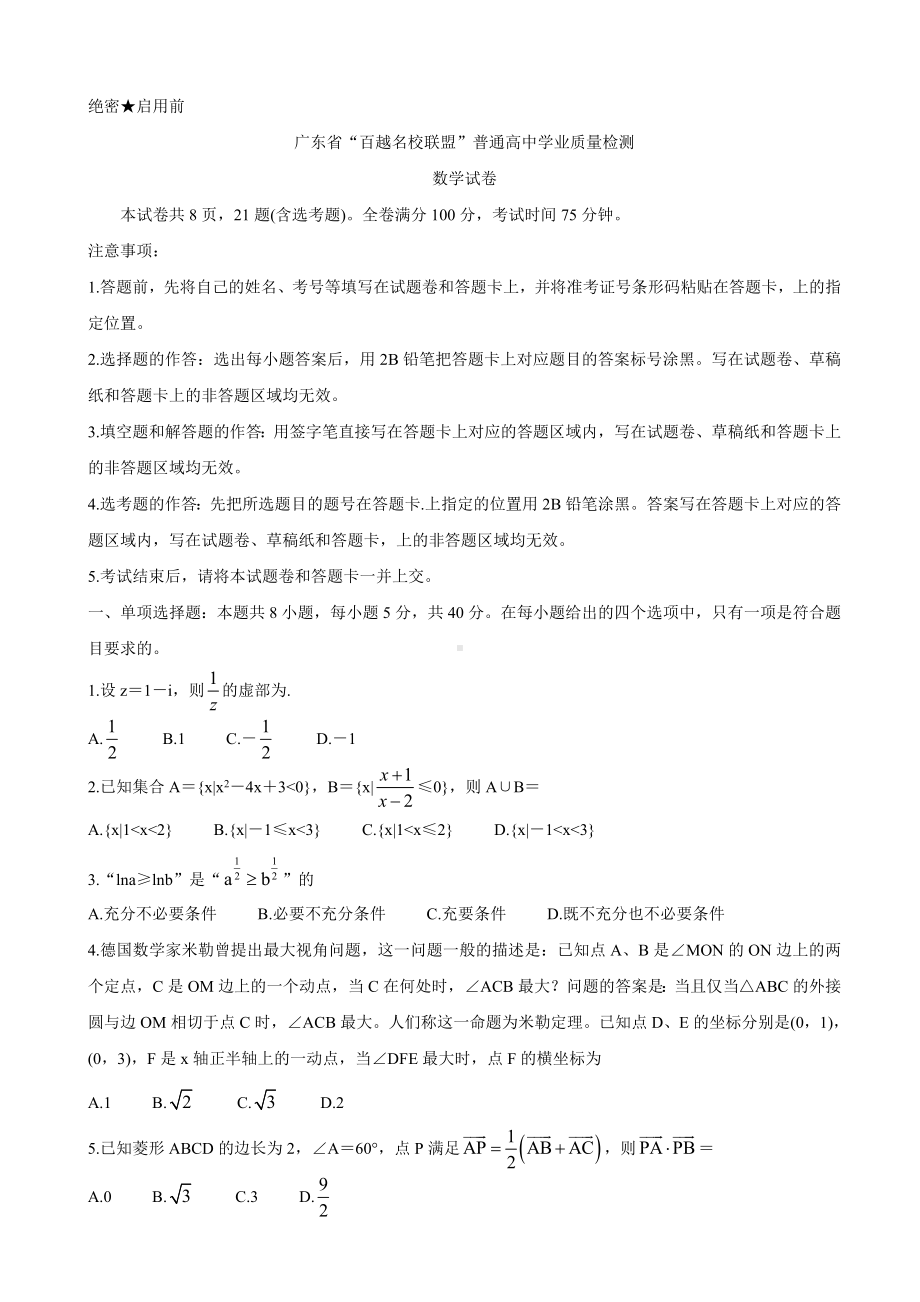 2021届广东省“百越名校联盟”高三12月普通高中学业质量检测试题-数学.doc_第1页