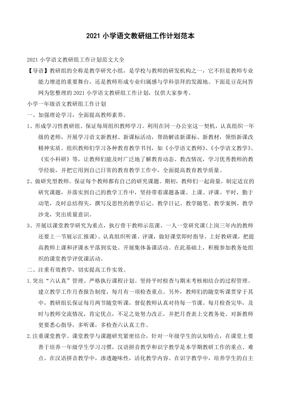 2021小学语文教研组工作计划范本.docx_第1页