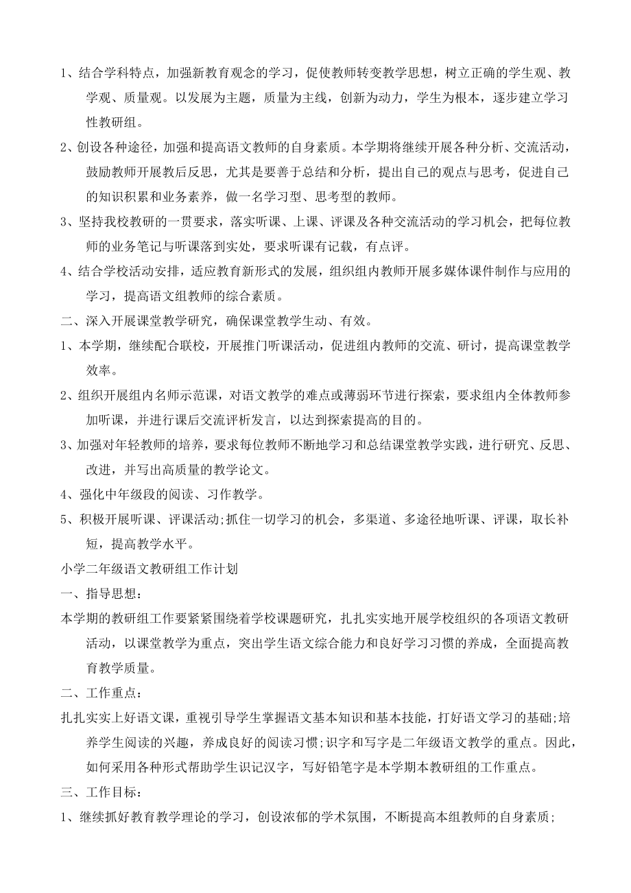 2021小学语文教研组工作计划范本.docx_第3页