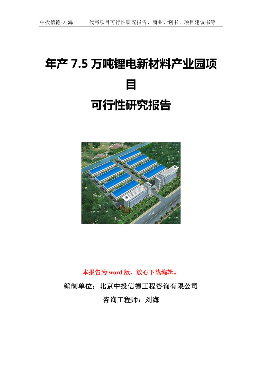 年产7.5万吨锂电新材料产业园项目可行性研究报告写作模板立项备案文件.doc_第1页