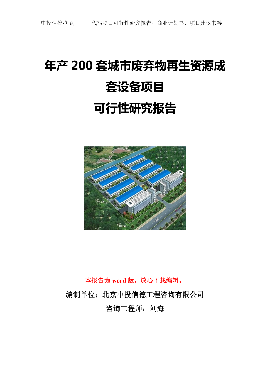 年产200套城市废弃物再生资源成套设备项目可行性研究报告写作模板立项备案文件.doc_第1页