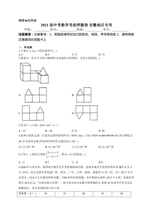 2021届中考数学考前押题卷-安徽地区专用.doc