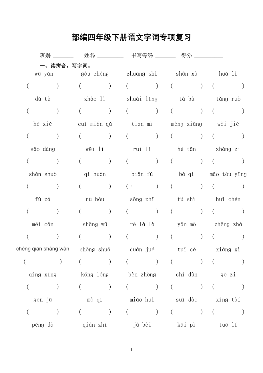 （部）统编版四年级下册《语文》字词专项复习（无答案）.docx_第1页