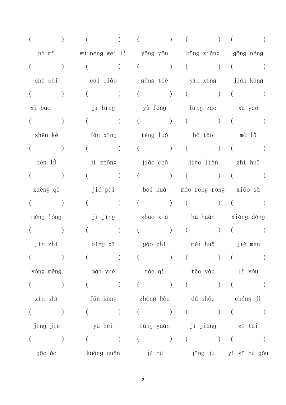 （部）统编版四年级下册《语文》字词专项复习（无答案）.docx_第2页