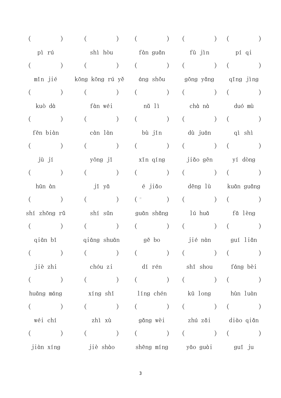 （部）统编版四年级下册《语文》字词专项复习（无答案）.docx_第3页