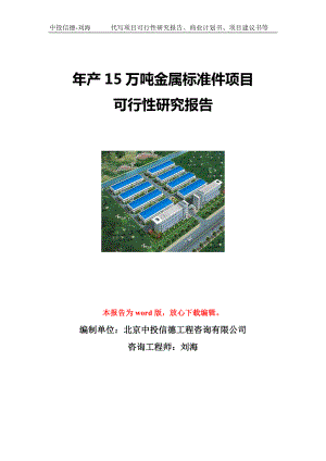 年产15万吨金属标准件项目可行性研究报告写作模板立项备案文件.doc