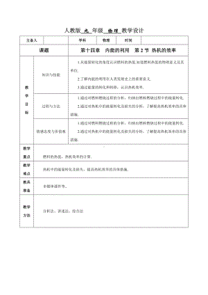 14.2-热机的效率(教学设计).doc