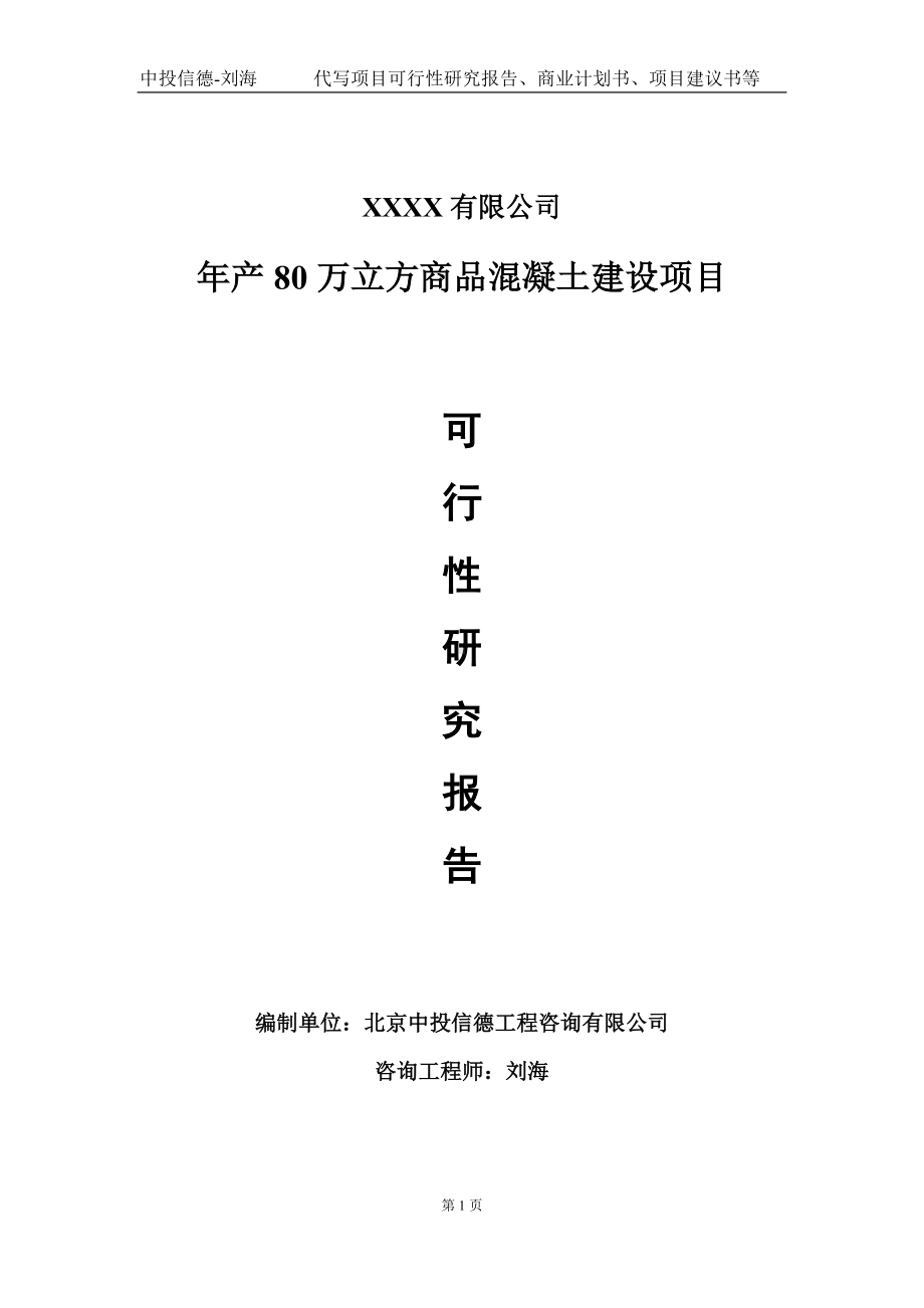 年产80万立方商品混凝土建设项目可行性研究报告写作模板-立项备案.doc_第1页