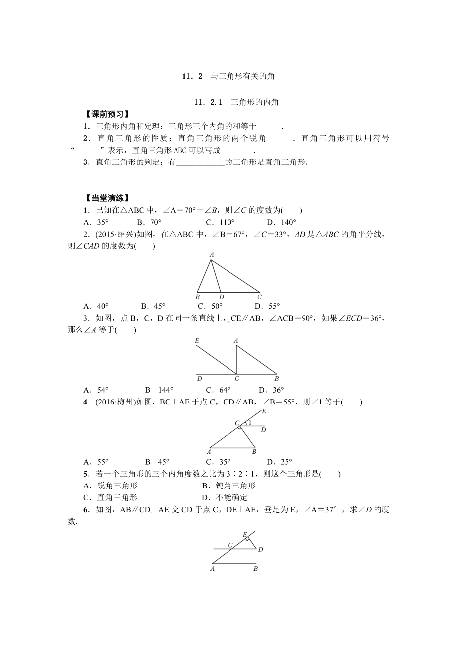 11.2-与三角形有关的角同步练习测试卷.doc_第1页