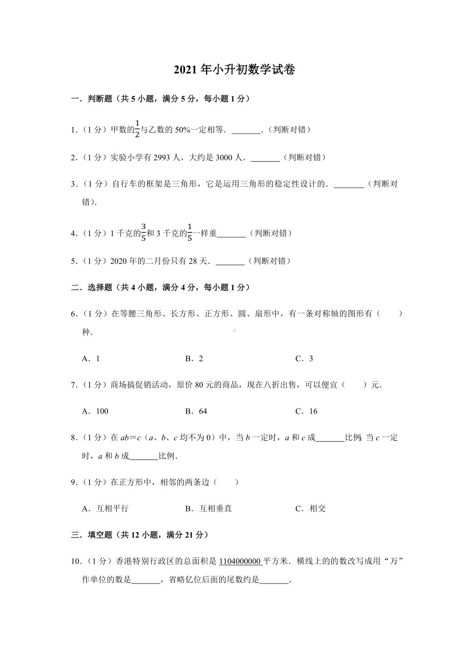 2021届小升初数学试卷及答案解析.docx_第1页