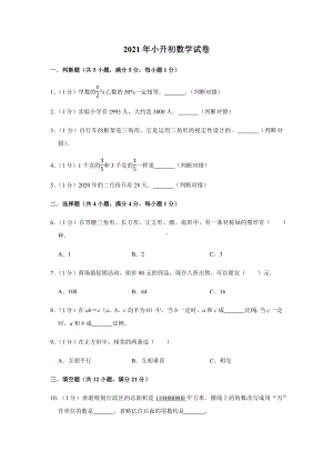 2021届小升初数学试卷及答案解析.docx