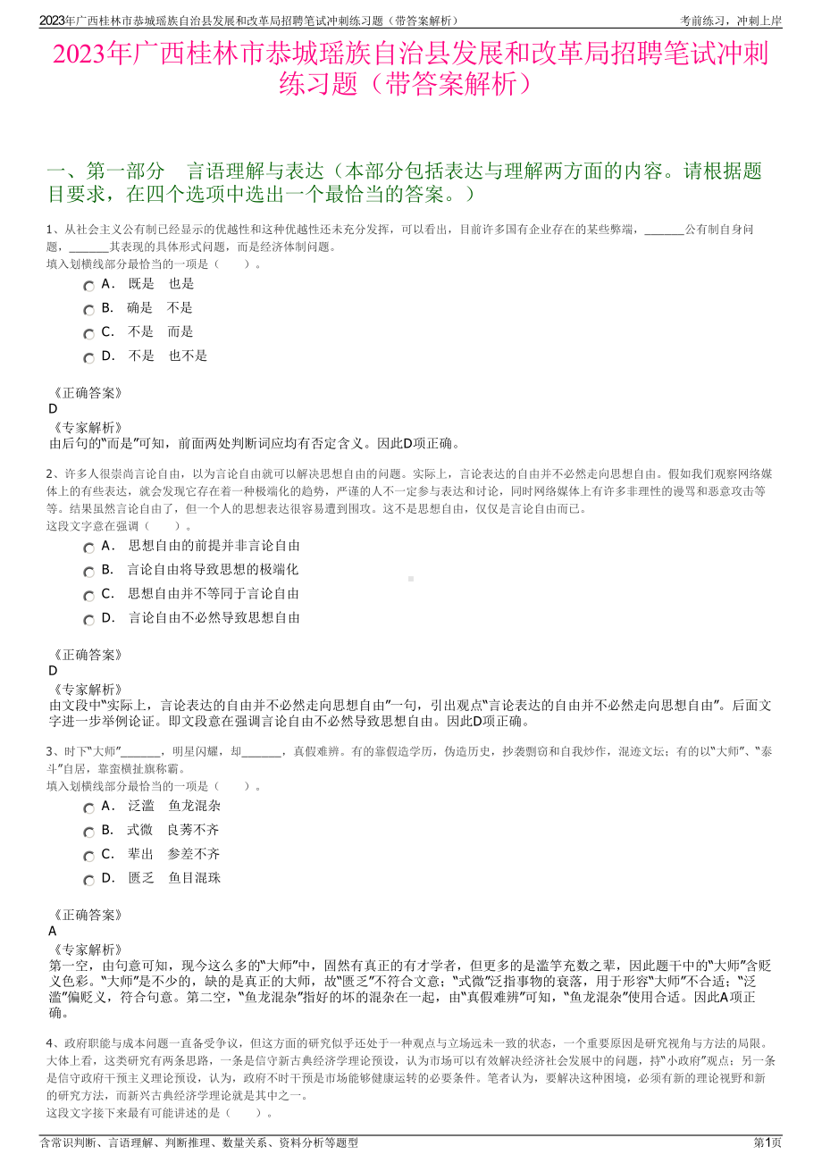 2023年广西桂林市恭城瑶族自治县发展和改革局招聘笔试冲刺练习题（带答案解析）.pdf_第1页