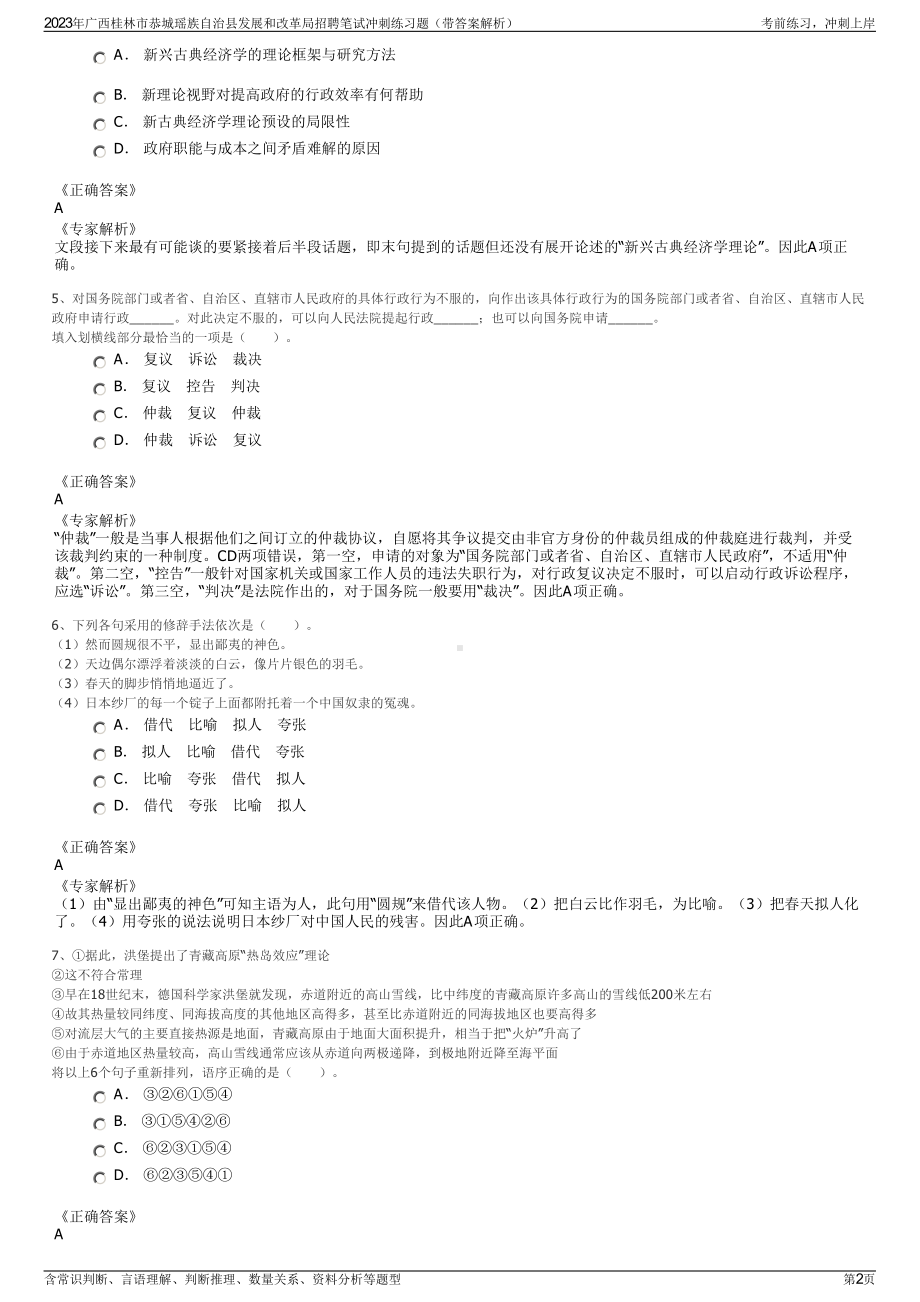 2023年广西桂林市恭城瑶族自治县发展和改革局招聘笔试冲刺练习题（带答案解析）.pdf_第2页