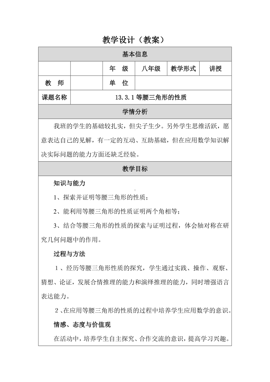 13.3.1等腰三角形的性质教学设计.doc_第1页